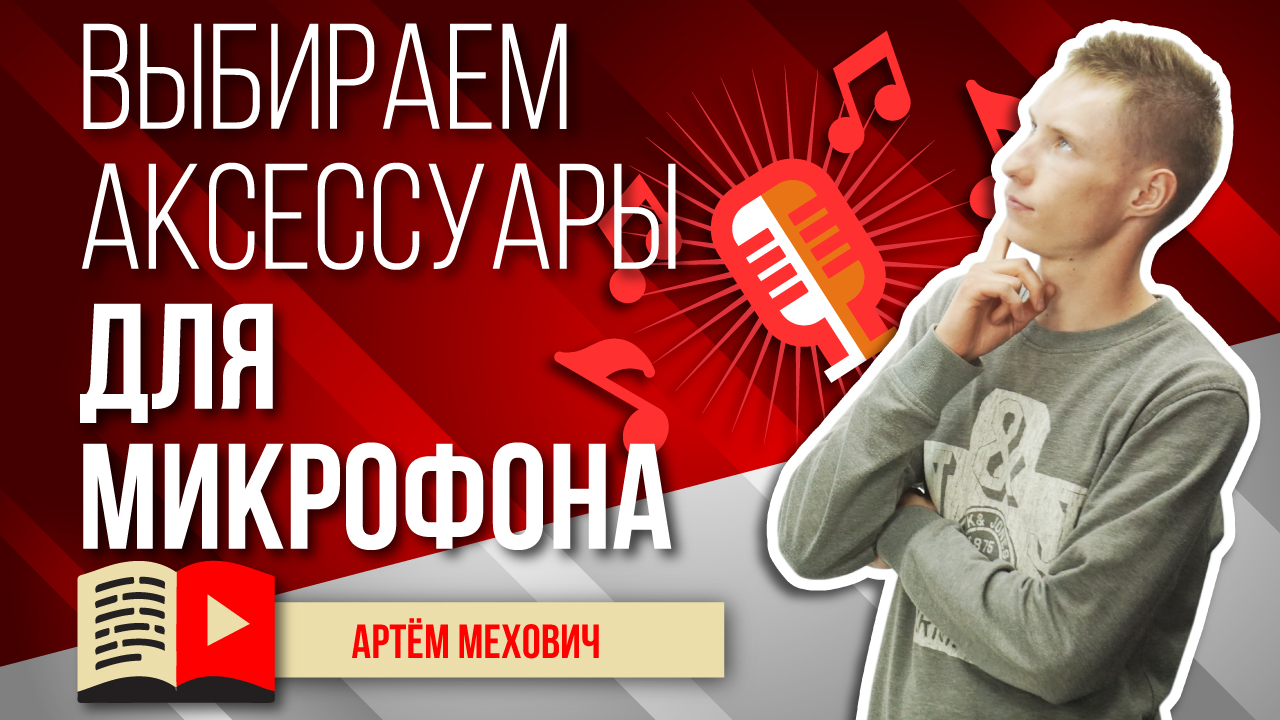 Виды микрофонов. Аксессуары к микрофонам для видео