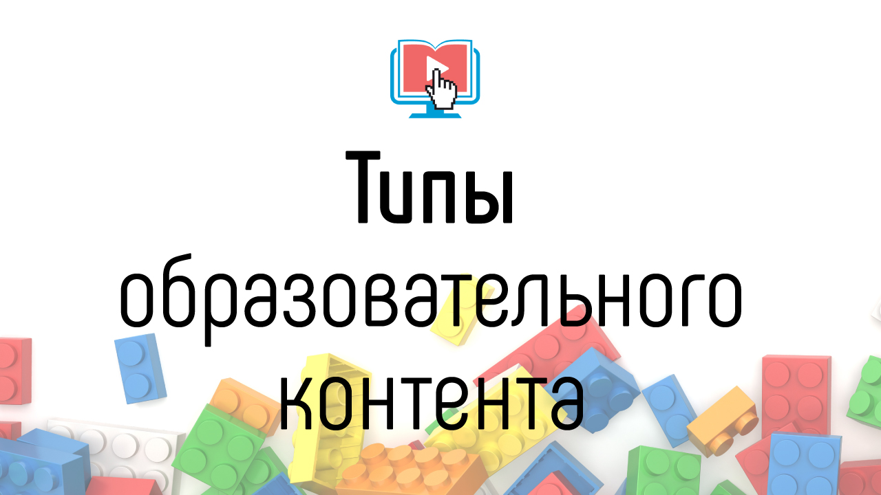 Виды образовательного контента