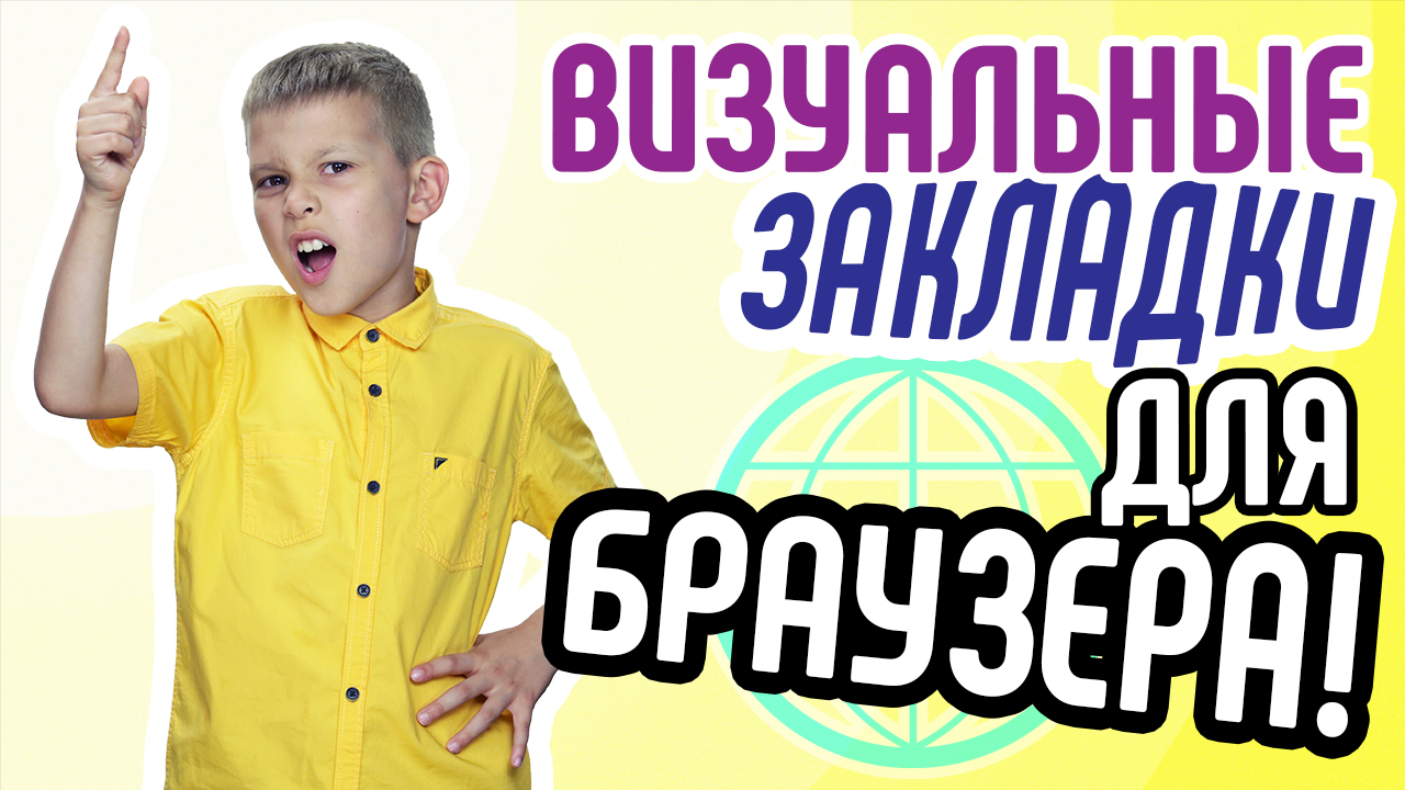 Визуальные закладки для браузера. Как установить и скачать визуальные закладки для браузера