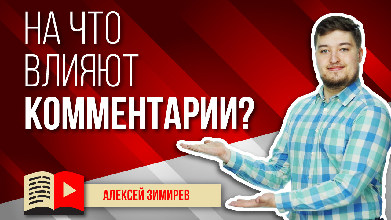 Влияние комментариев и описания на продвижение видео. Как влияют комменты на продвижение видео?