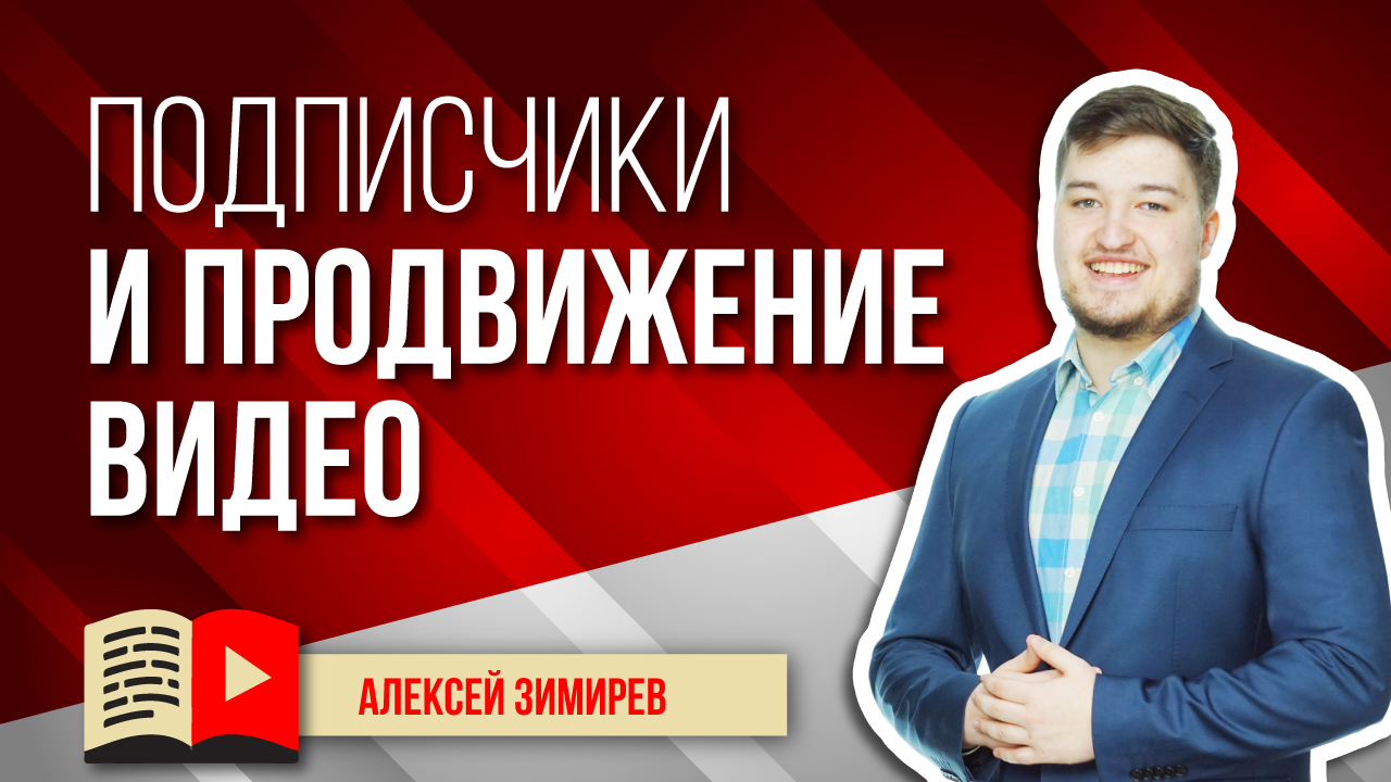 Влияние подписчиков на продвижение видео на Ютуб. Узнайте, как влияют подписчики на продвижение видео
