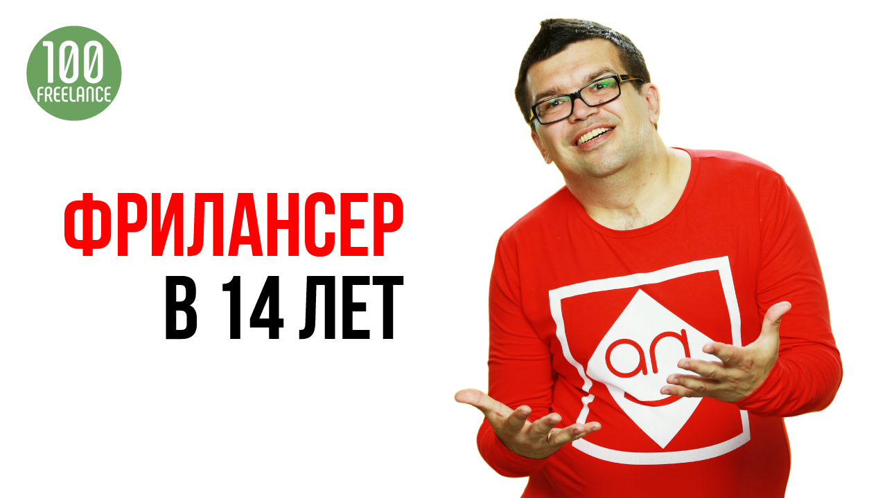 Во сколько лет можно начать зарабатывать на фрилансе в России? Фриланс для школьника