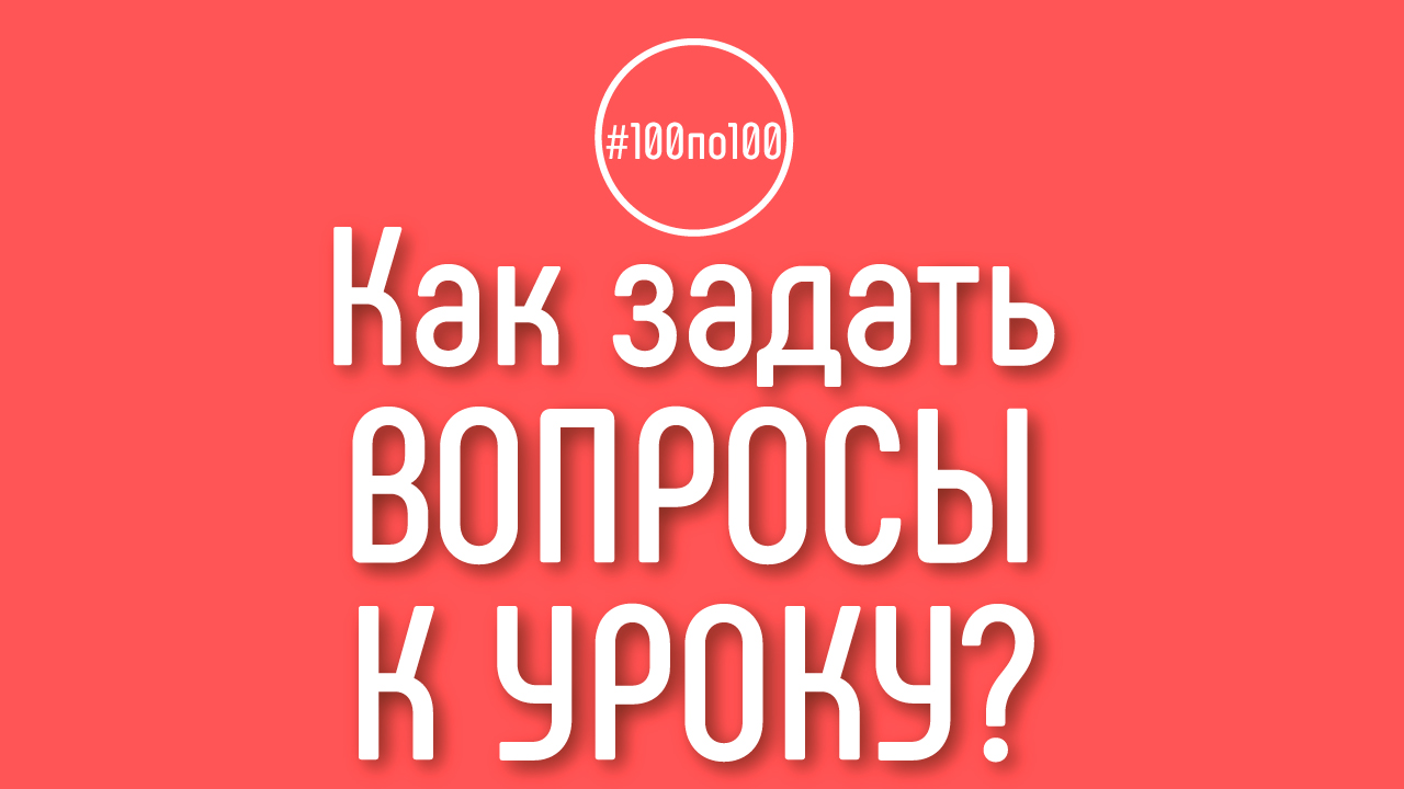 Вопросы задавать по всем видео в уроке или по одному? Урок 0.1 в клубе #100по100