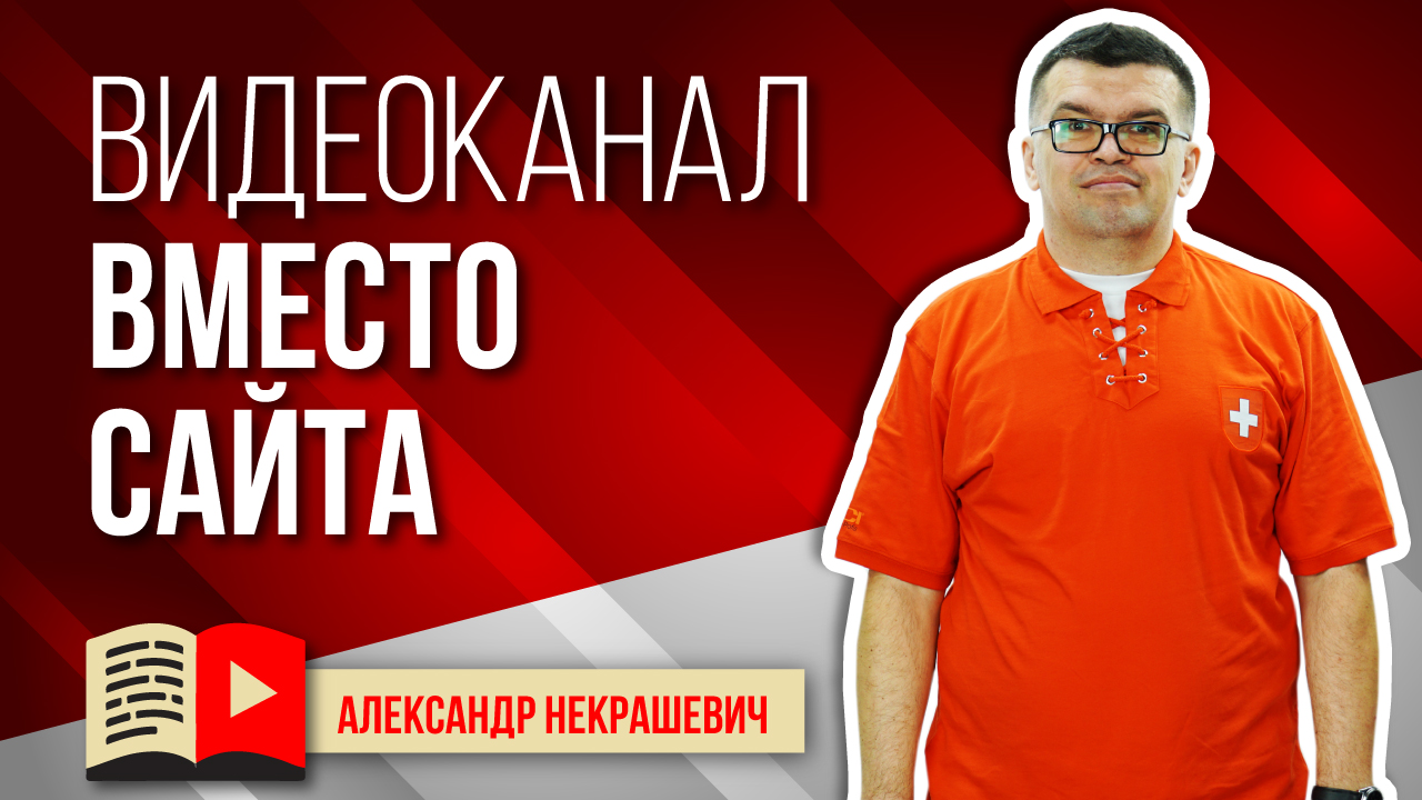 Воронка продаж из видеороликов! YouTube канал вместо сайта.