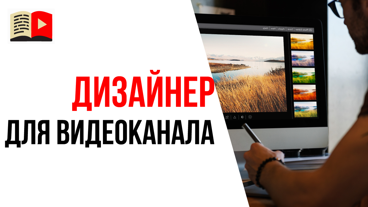 Востребованная профессия будущего десятилетия - дизайнер для YouTube канала