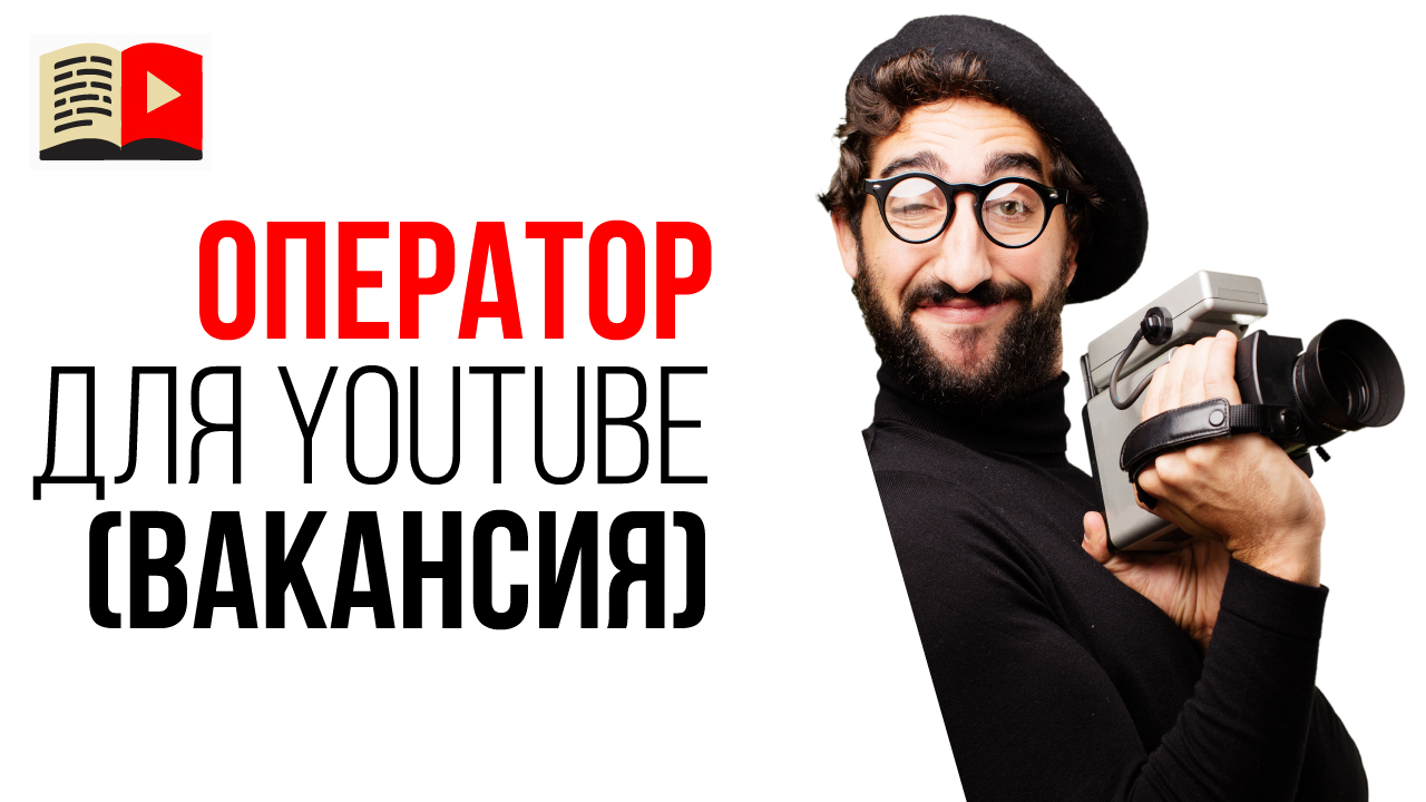 Востребованная профессия будущего - оператор для съёмок видео на YouTube канал