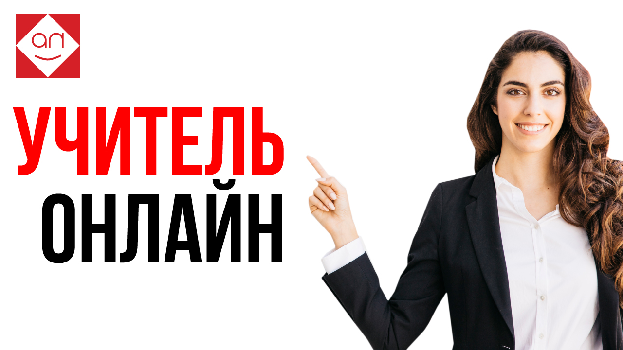 Востребованная профессия будущего - учитель онлайн. Преподаватели онлайн-школы