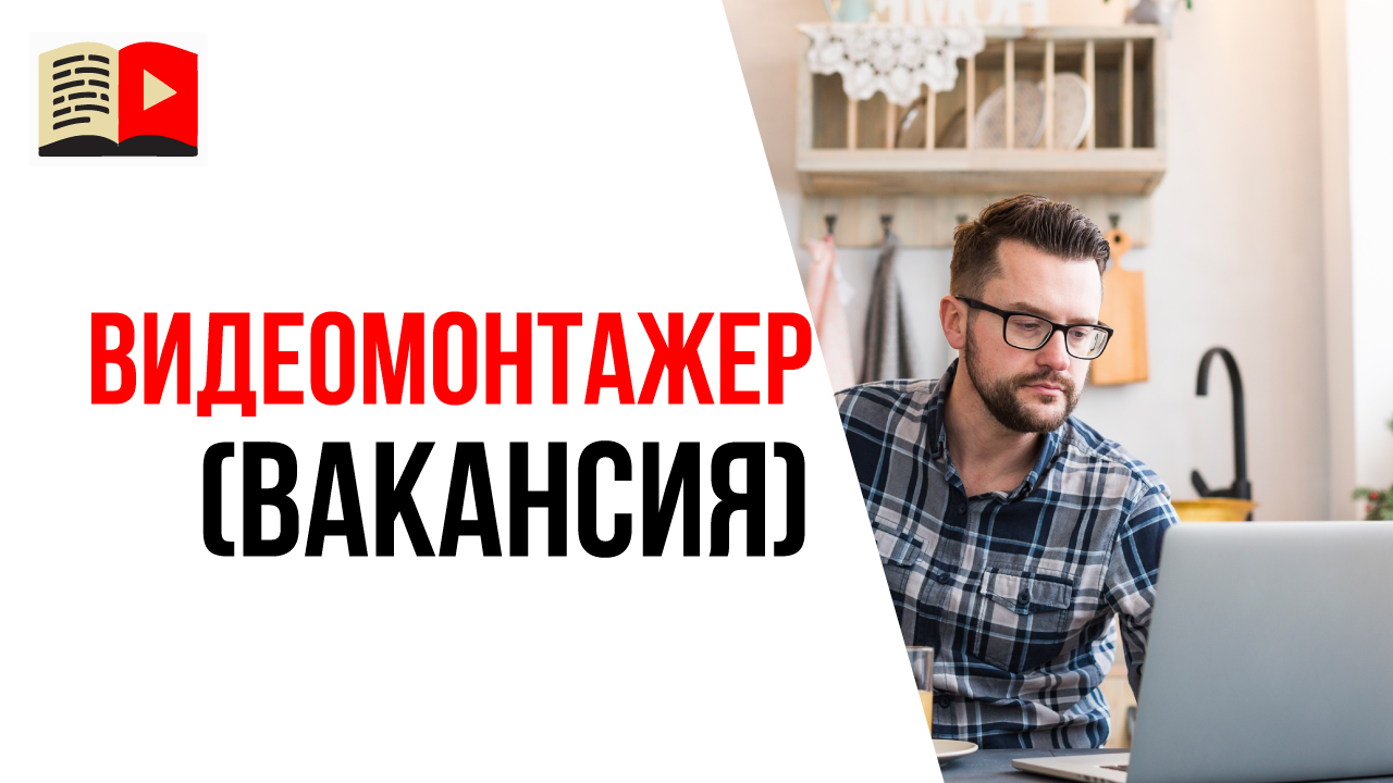 Востребованная удалённая профессия будущего - монтаж видеороликов для YouTube канала