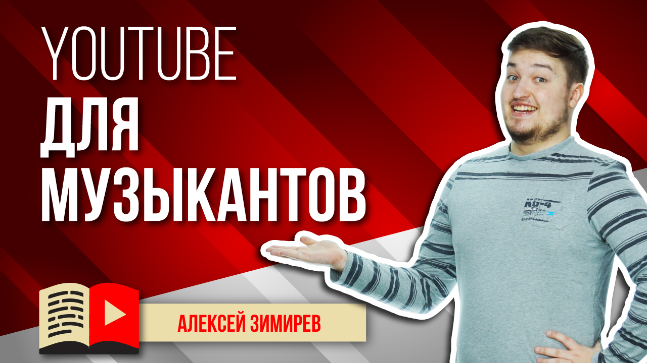 Возможности YouTube для музыкантов. Как музыкантам и группам использовать YouTube в своих целях