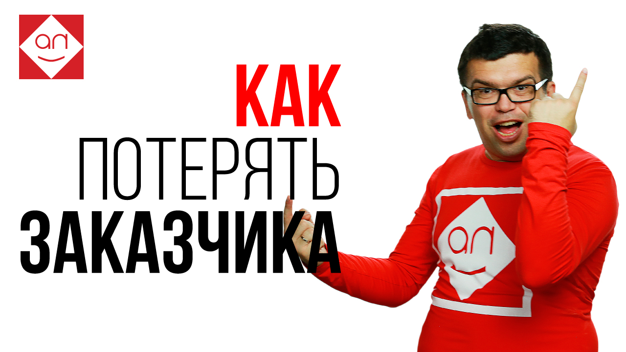 Вредные советы для фрилансера‼️ 11 проверенных на себе способов остаться без клиентов для фрилансера