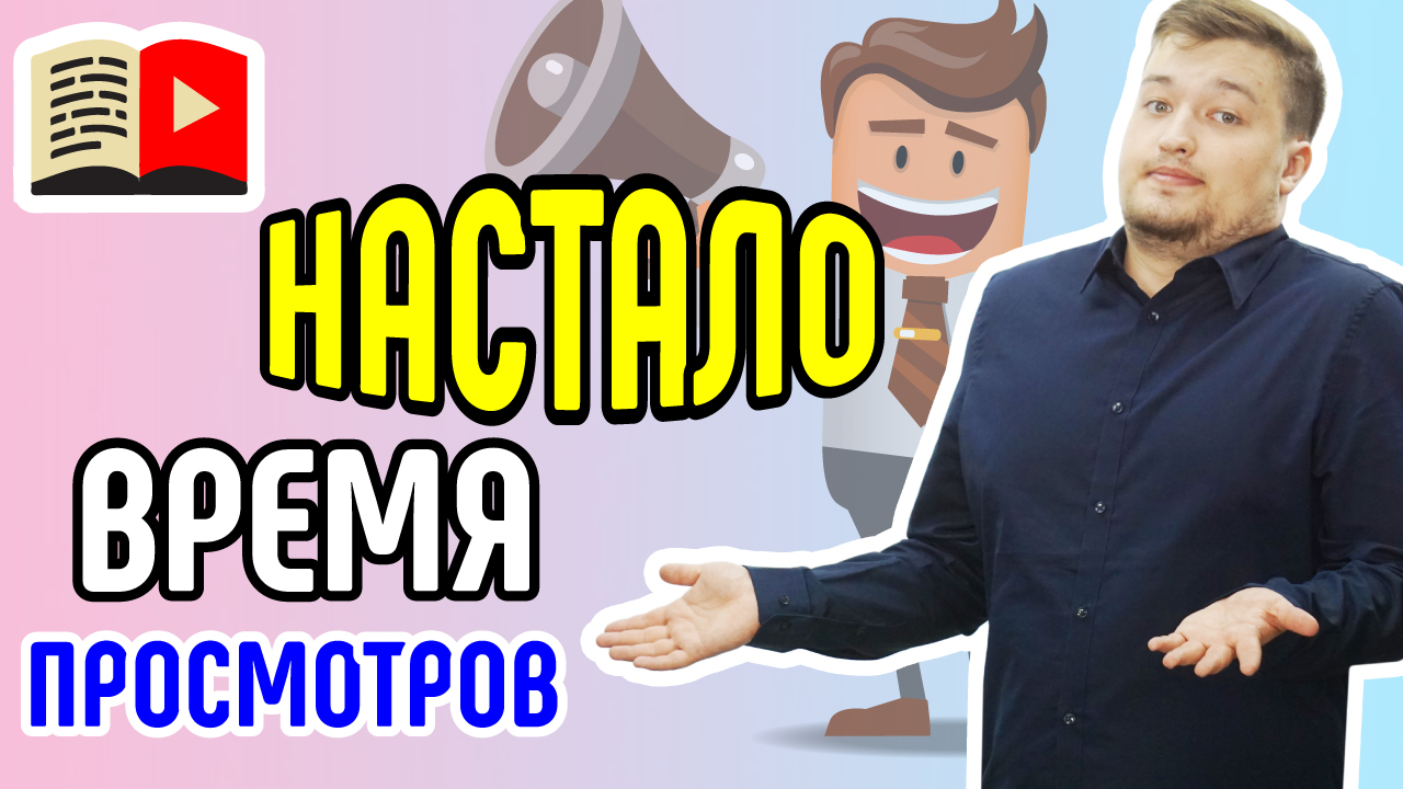 Время просмотров – новый эквивалент крутости канала. Узнайте всё о том, какой канал крутой
