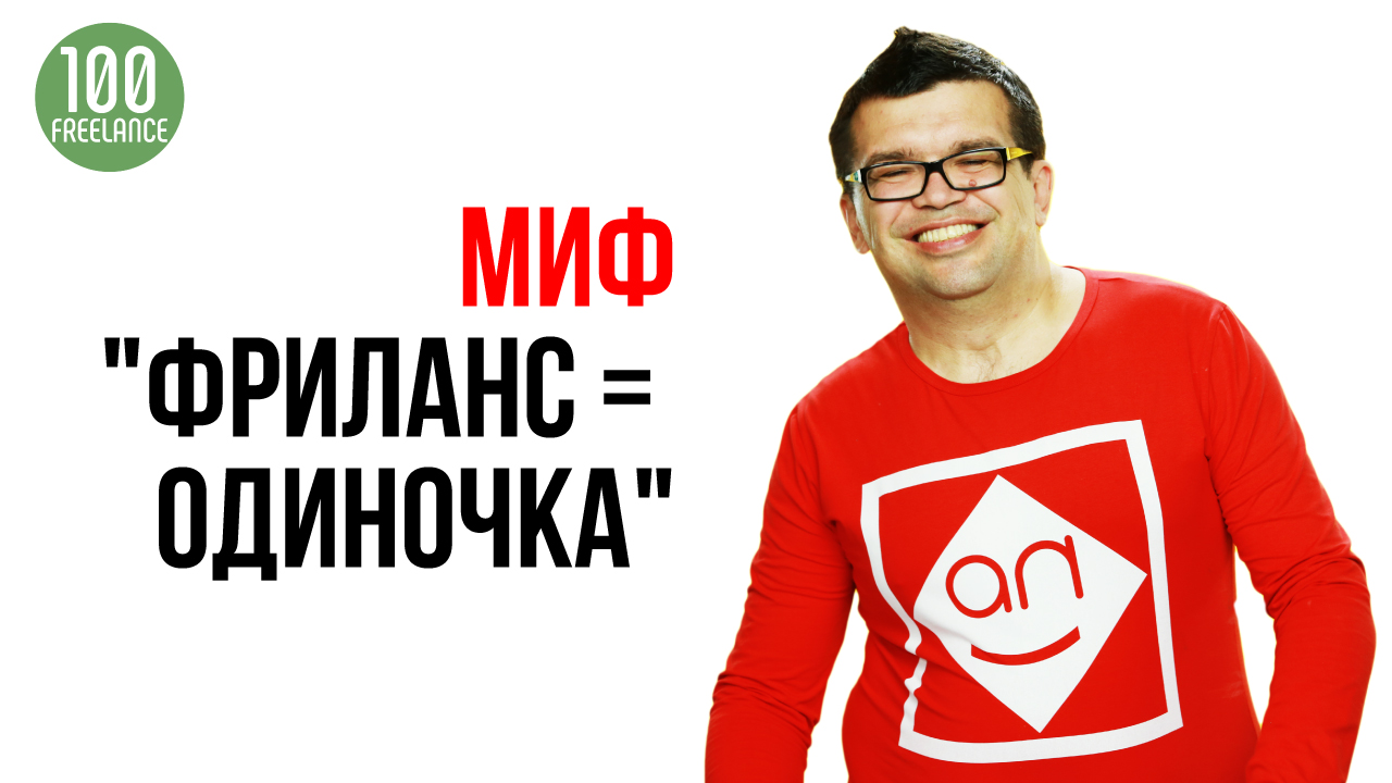 Всегда ли фрилансер это одиночка? Как стать успешным фрилансером с нуля?