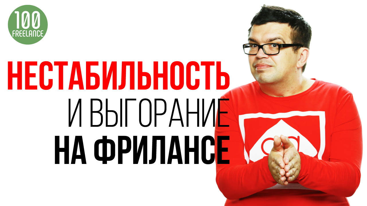 Вся правда о фрилансе без прикрас. Недостатки фриланса и удалённой работы. Личный опыт