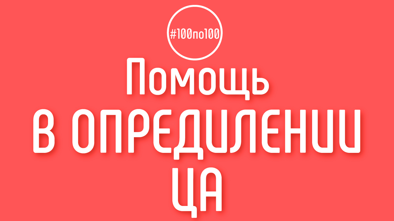 Вы поможете мне определить целевую аудиторию?