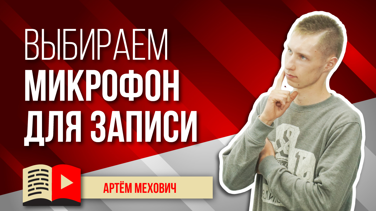Выбираем хороший микрофон для видео. Как выбрать микрофон для записи видео