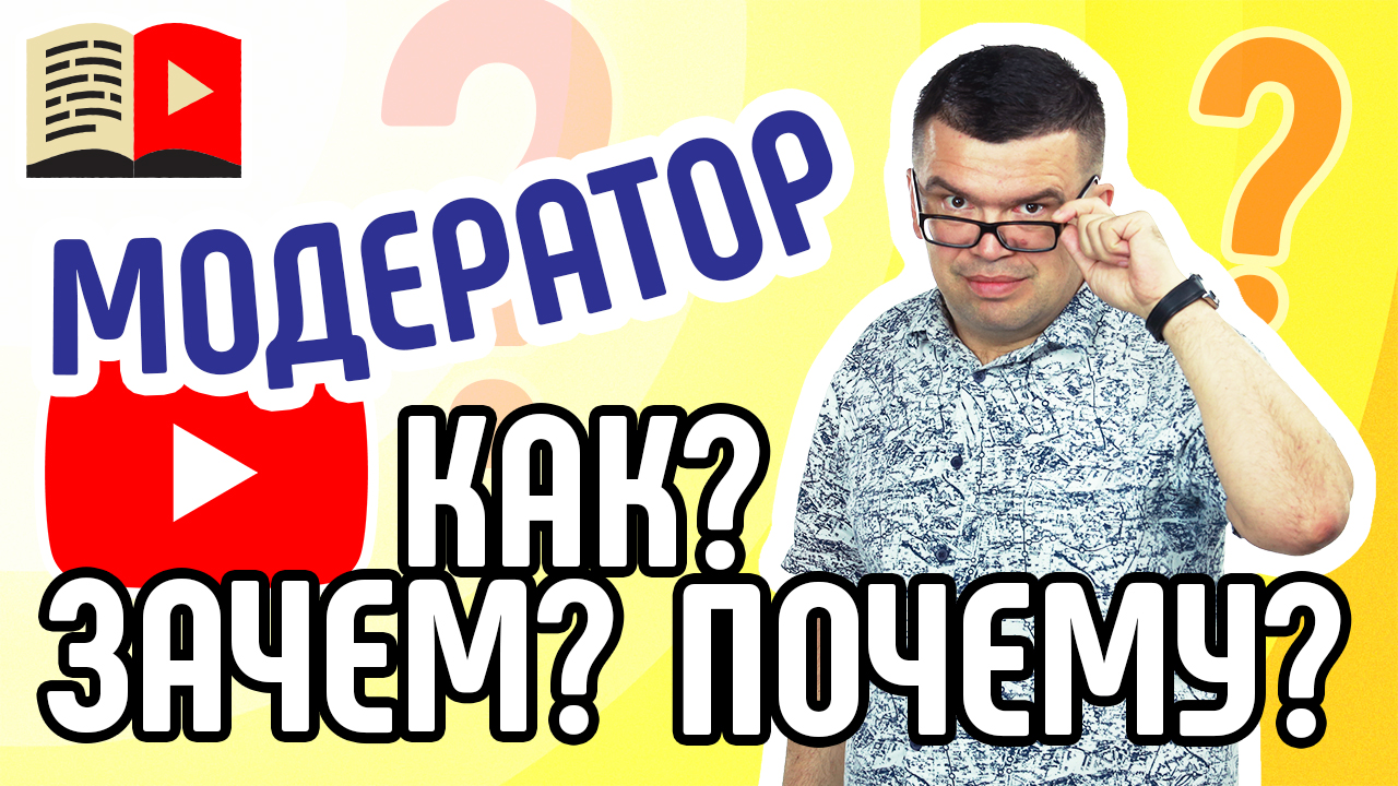 Выбираем модератора видеоканала: как, зачем и почему? Узнайте, для чего каналу нужен модератор