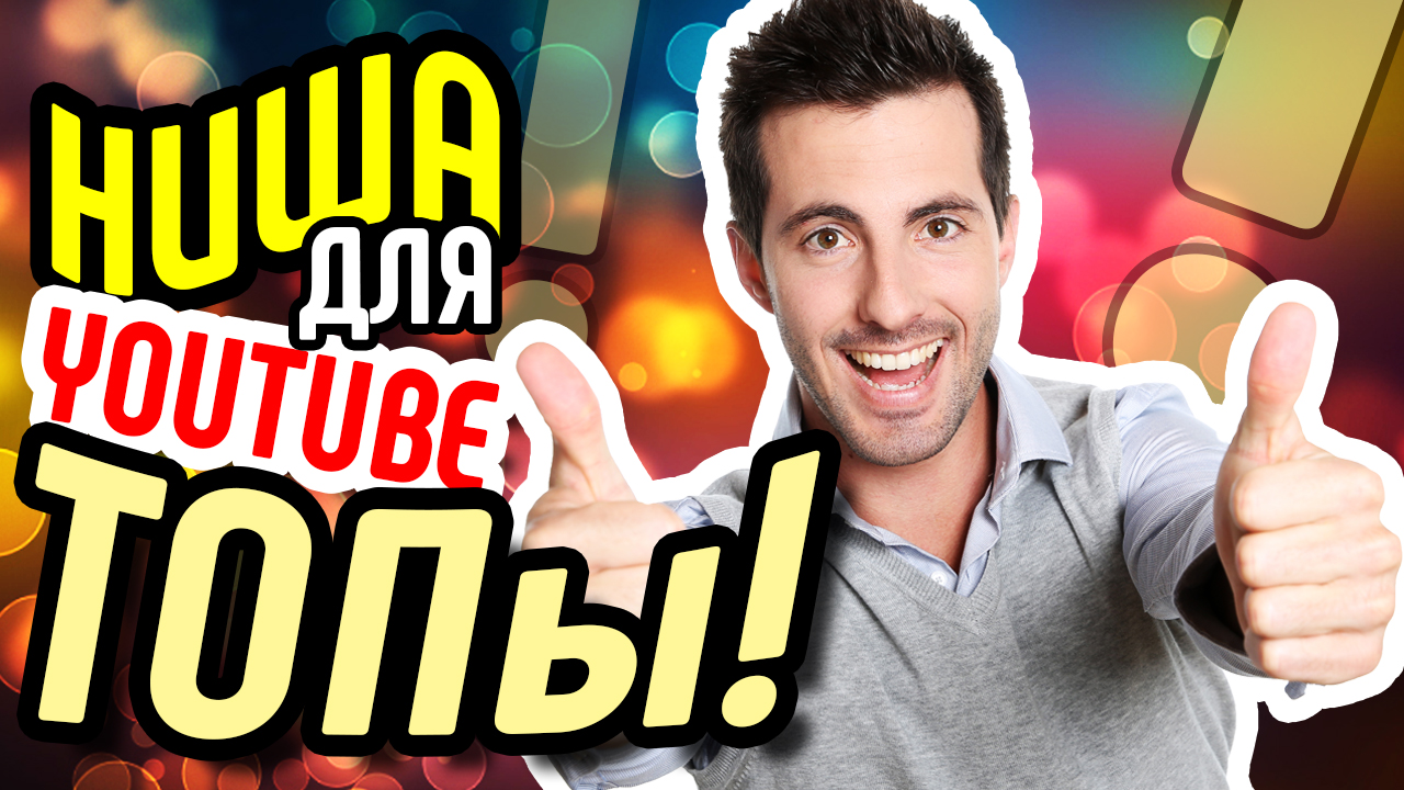Выбираем популярные темы для видео. Перспективная ниша РЕЙТИНГИ и ТОПы. Обзоры лучших на YouTube