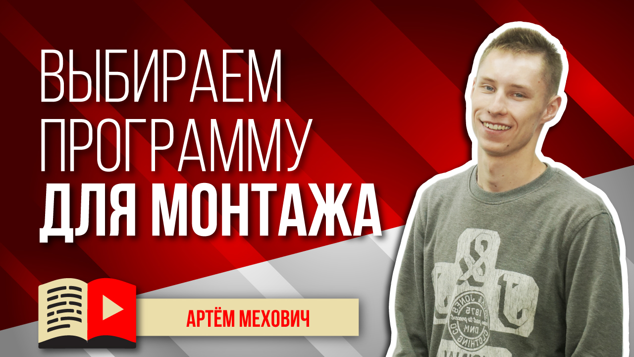 Выбираем программу для видеомонтажа. Узнайте, какую программу выбрать для монтажа видео на YouTube