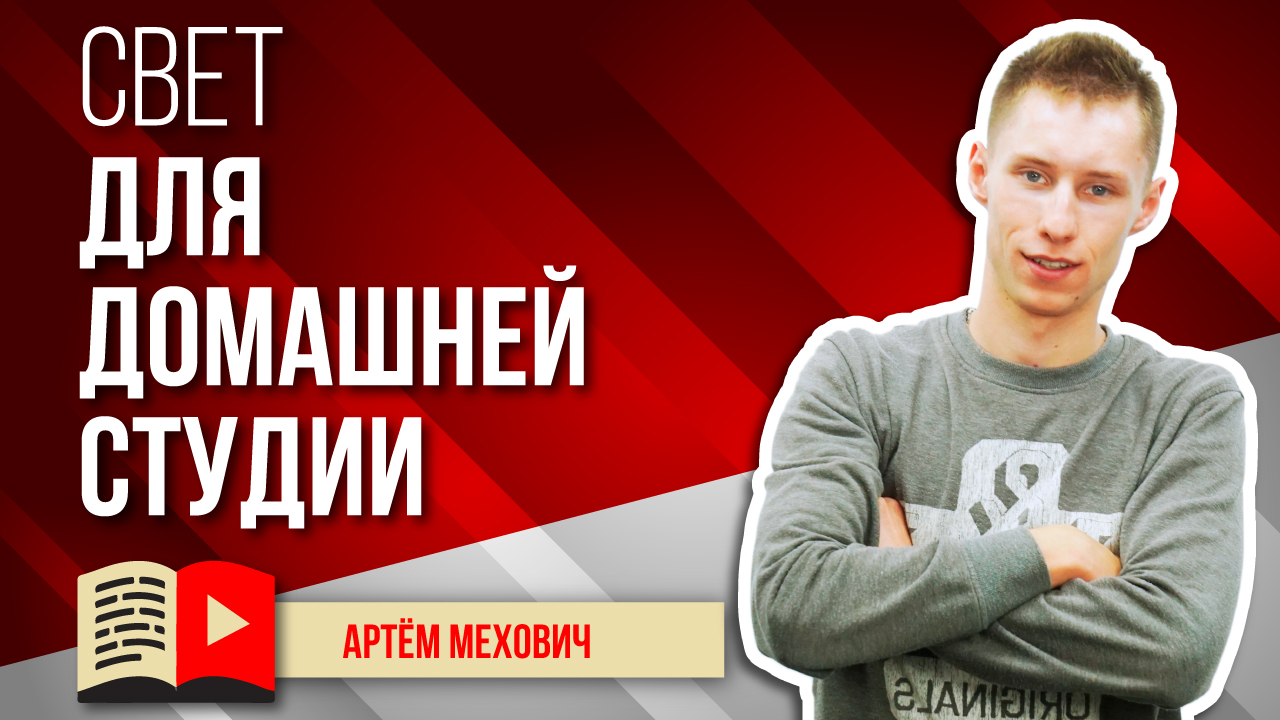 Выбор света для домашней студии 🎬 Советы ютуберам - как сделать освещение для видеосъёмок