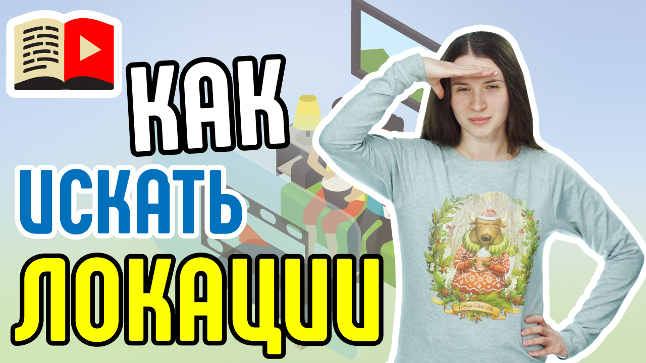 Выйди из комнаты, не совершай ошибку. Как искать локации? Расскажем о поиске локаций для съёмки