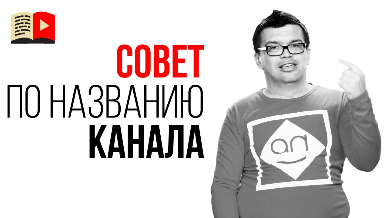 Высокочастотные ключевые слова в названии канала. Какое название канала лучше?
