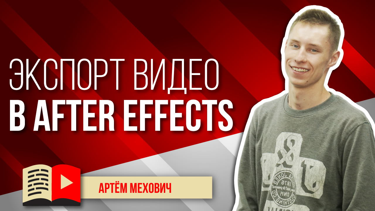 Вывод готового видео из Adobe After Effects