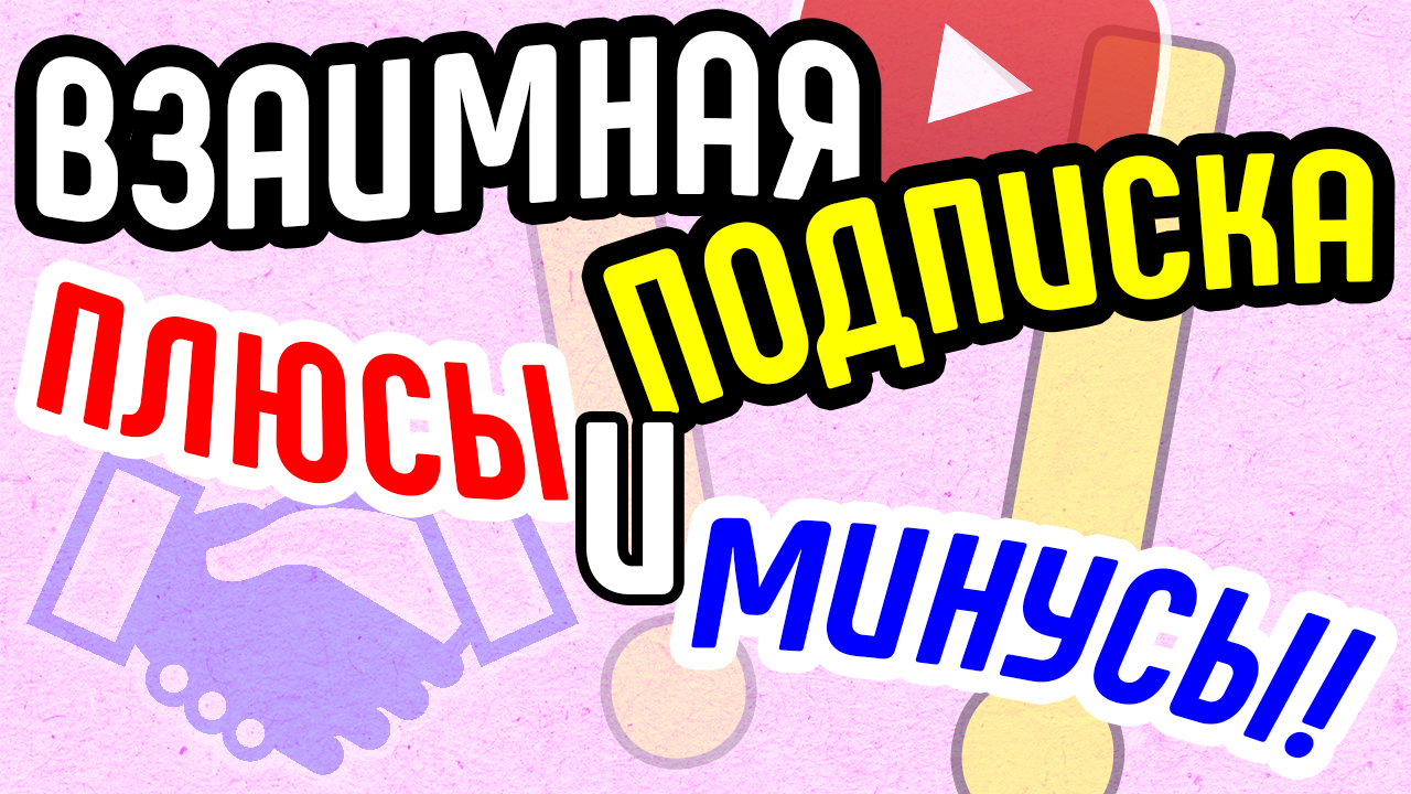 Взаимная подписка - не тратим время! Почему обмен подписчиками вредит вашему каналу на YouTube?!