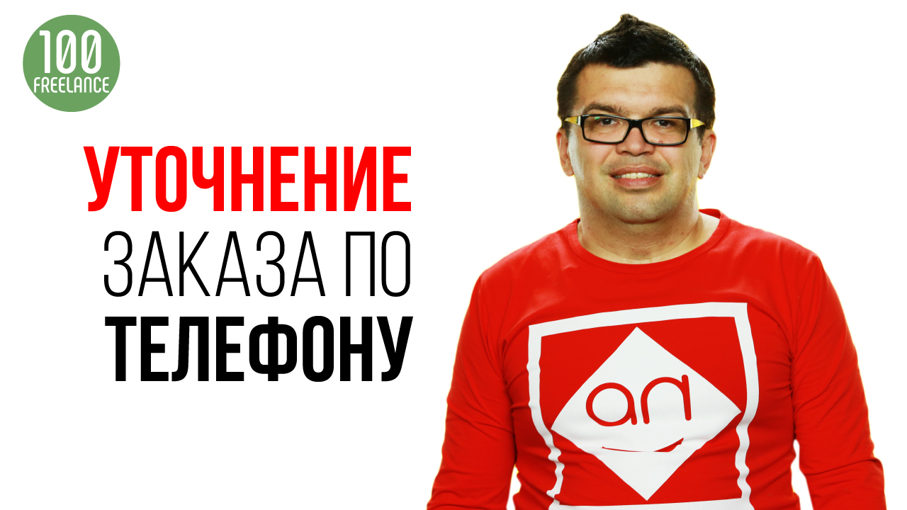 Взаимодействие фрилансера с заказчиком. Зачем делать запись разговора с заказчиком?