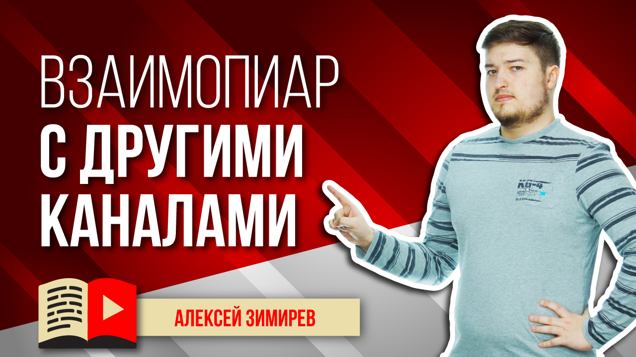 Взаимопиар с другими каналами: плюсы и минусы. Почему взаимные подписки не всегда приносят выгоду