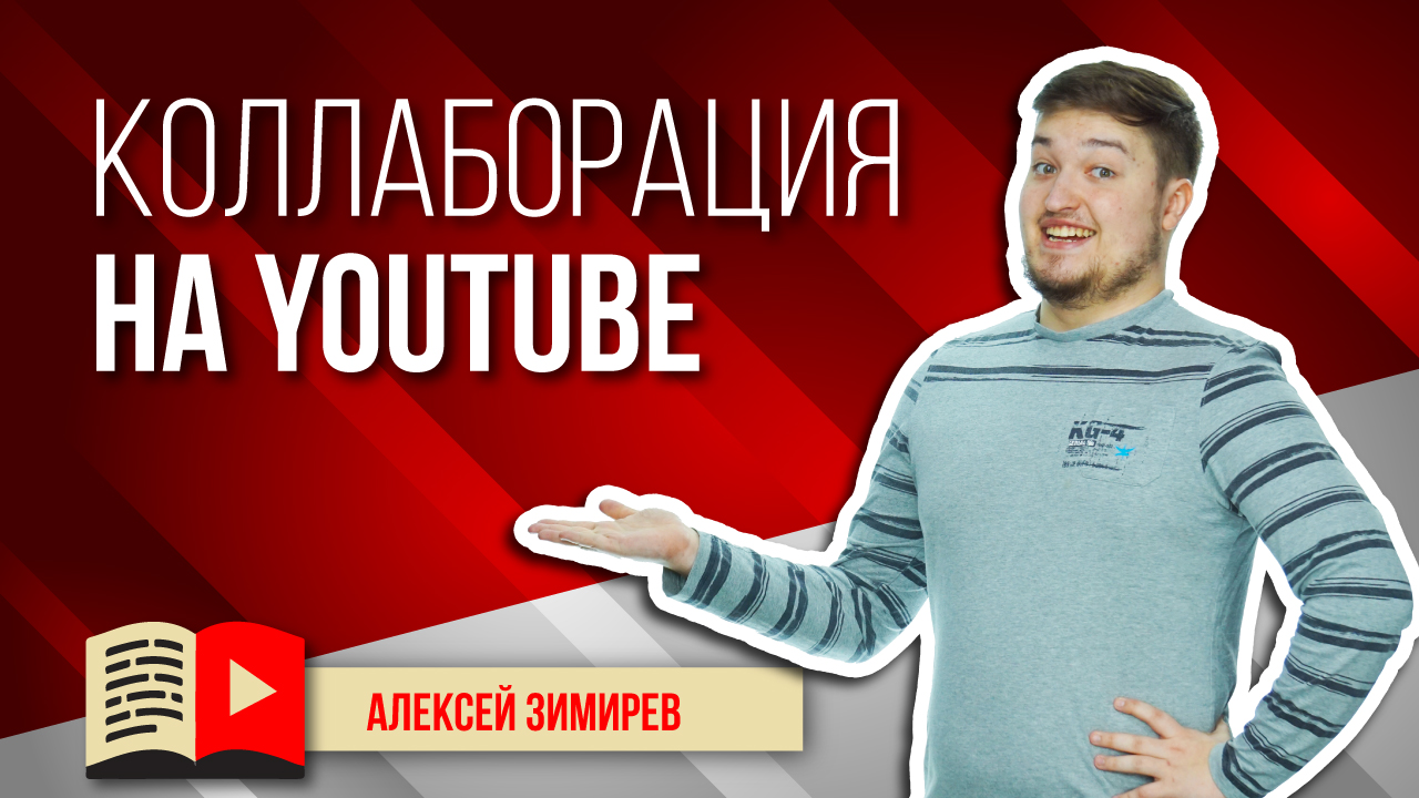 Взаимовыгодное сотрудничество с авторами на YouTube. Сотрудничество авторов и брендов на YouTube