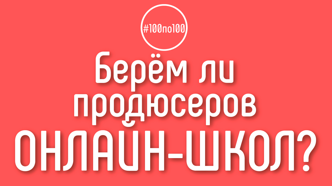 Я продюсер онлайн-школы. Могу ли я участвовать в проекте?