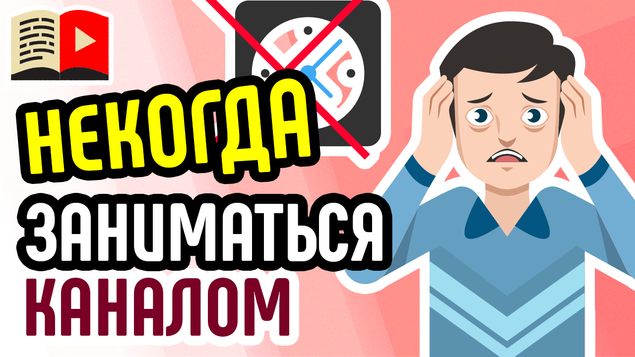 Я работаю и мне некогда заниматься каналом! Ошибки новичков! Начинающий видеоблогер должен знать!