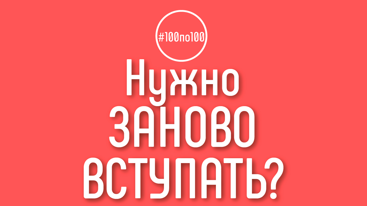 Я уже в клубе и группе или нужно заново вступать? Клуб #100по100
