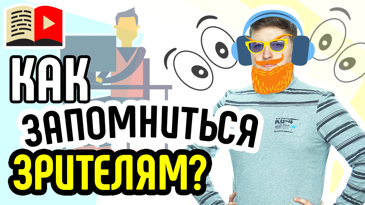 Яркий персонаж — первый шаг на пути создания бренда. Как правильно создать яркий образ для YouTube