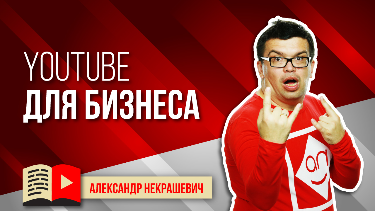 YouTube для бизнеса. Как снизить стоимость клиента в вашем бизнесе при помощи видео и канала на Ютуб