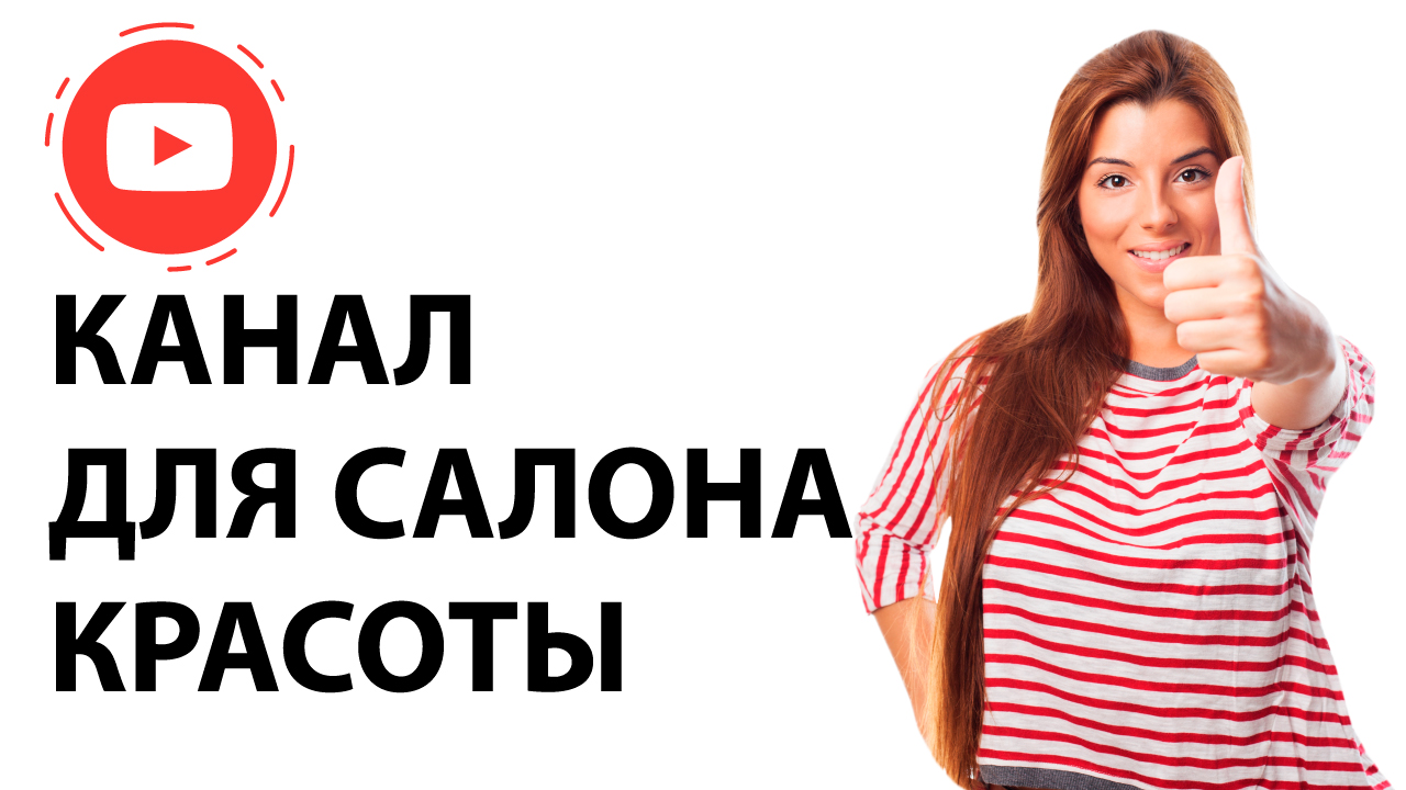 YouTube для салона красоты