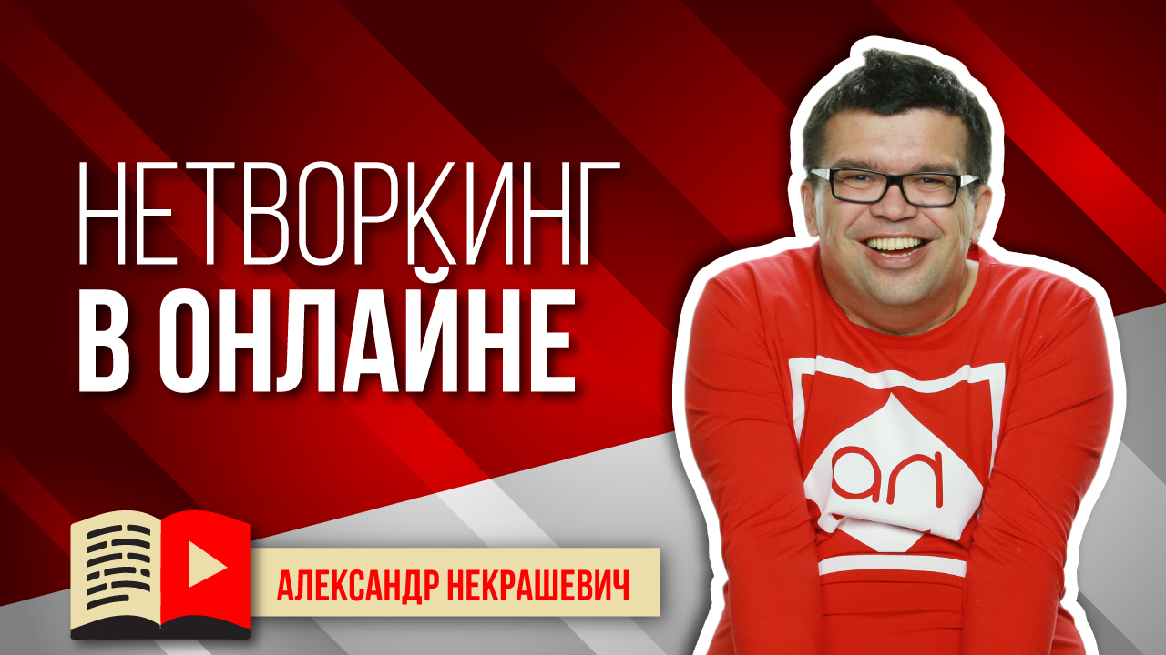 YouTube - инструмент для нетворкинга