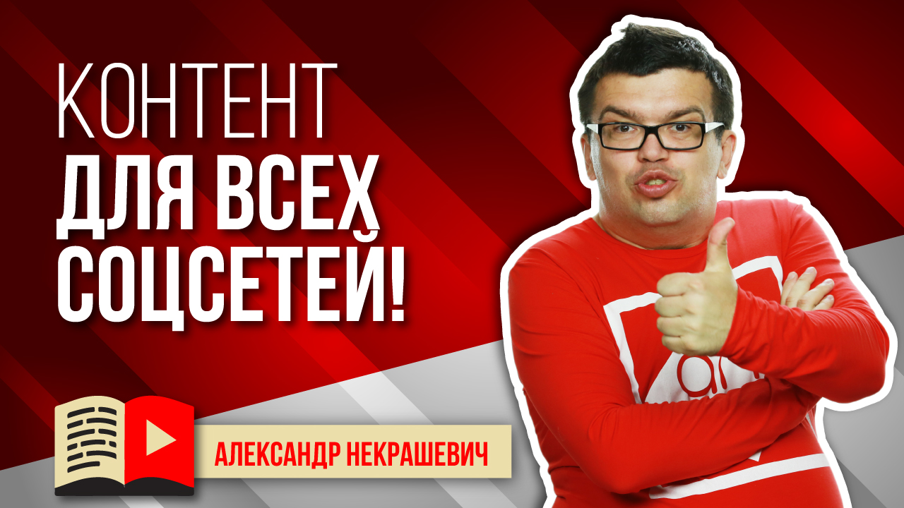 YouTube как основной источник контента для всех соцсетей