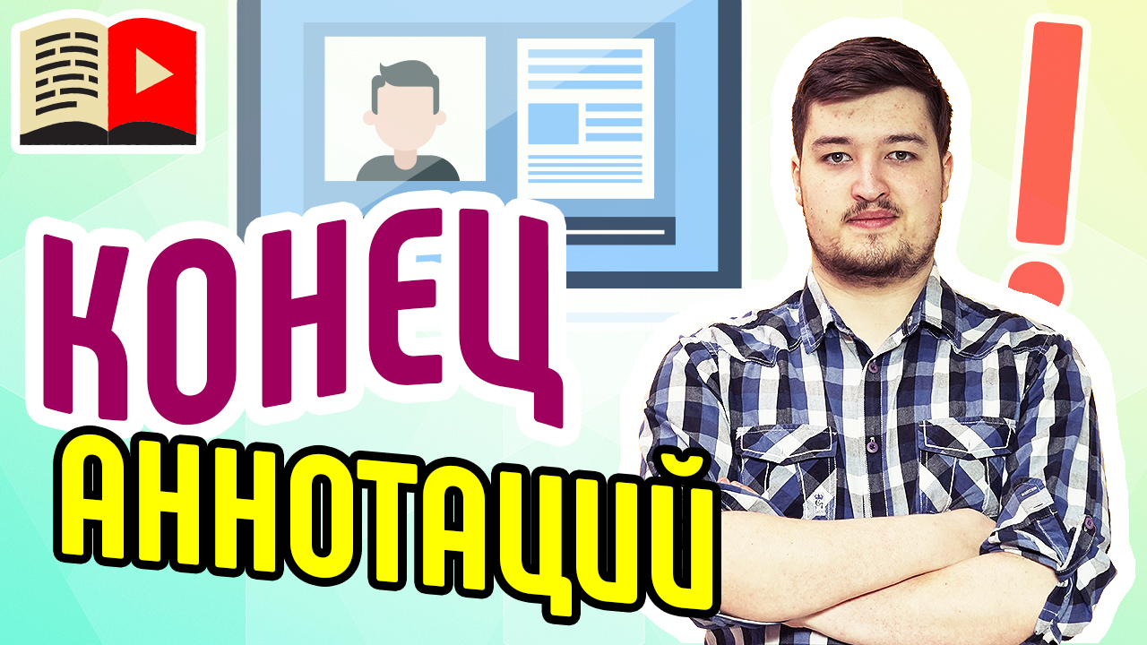 YouTube прекращает поддержку аннотаций. Новая политика YouTube - отмена поддержки аннотаций