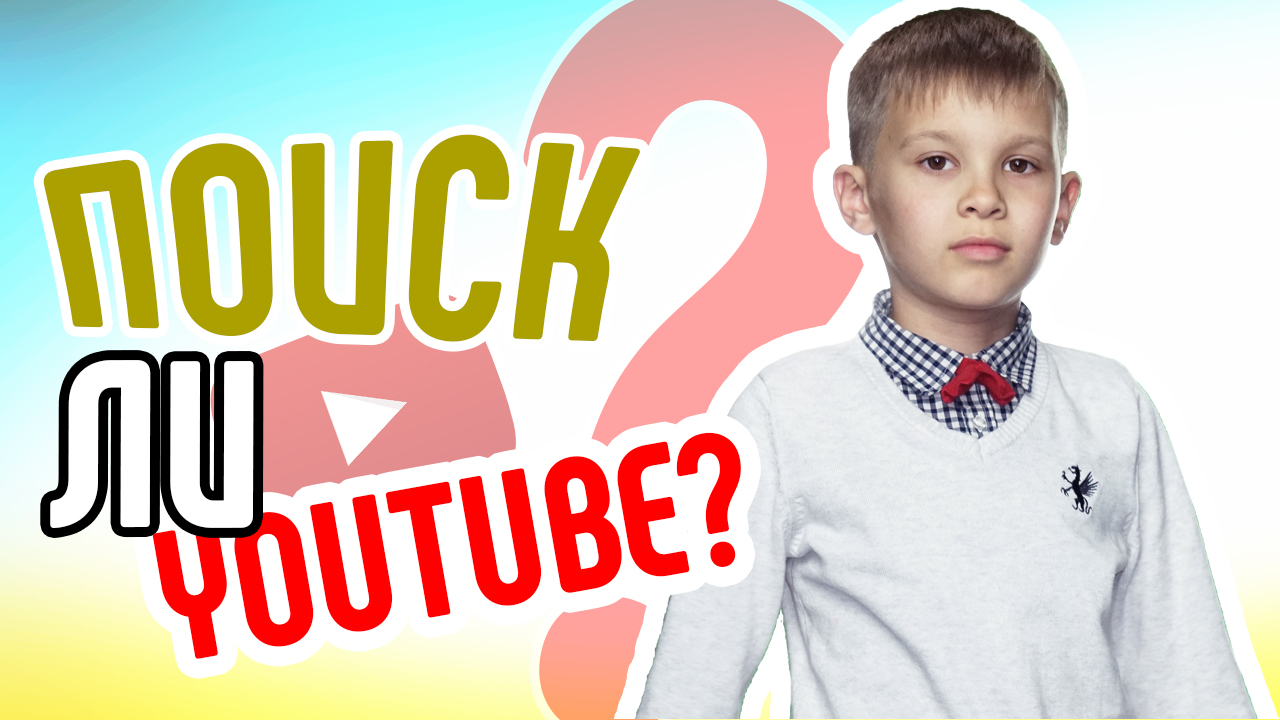 YouTube - проводник в мире видео. Поиск ли ютуб? Новый популярный поисковик YouTube
