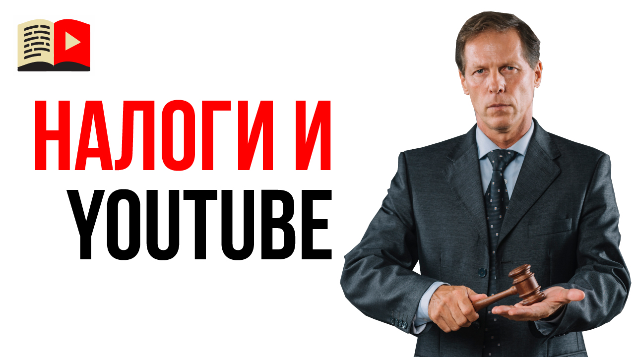 YouTube требует налоговую декларацию! Налоговая декларация для владельца YouTube канала