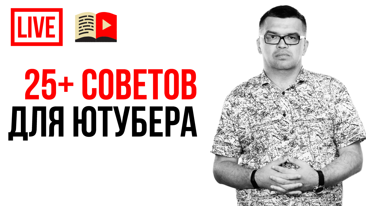 ЮТУБ НЕ ЗАКРОЮТ! ТУТ 25 ПРОСТЫХ советов для начинающих видеоблогеров от Бесплатной Школы Youtube!