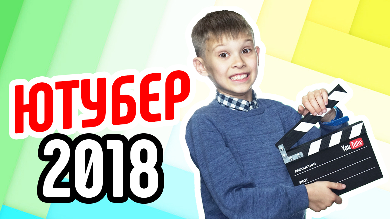 Ютубер 2021 - кто он? Кто видеоблогер в 2021 году? YouTube в 2021