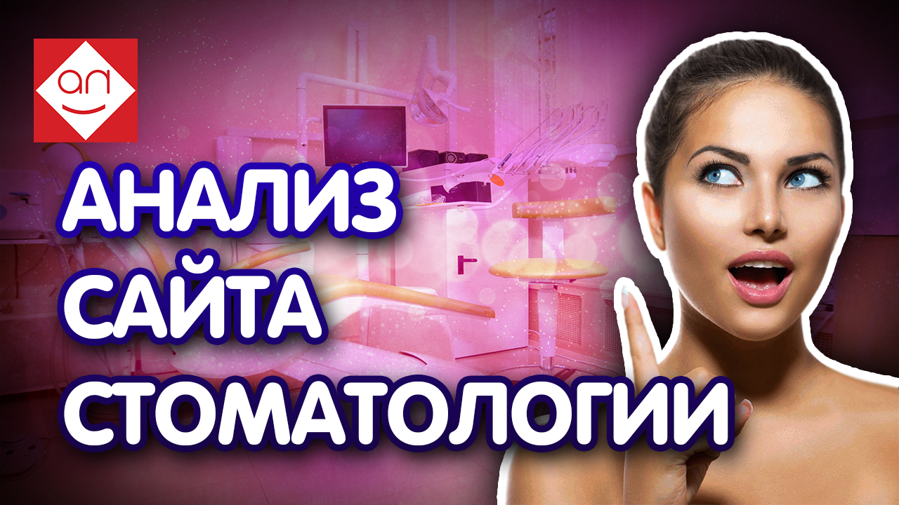 Юзабилити аудит сайта стоматологической клиники. Анализ сайта стоматологии от эксперта Некрашевича