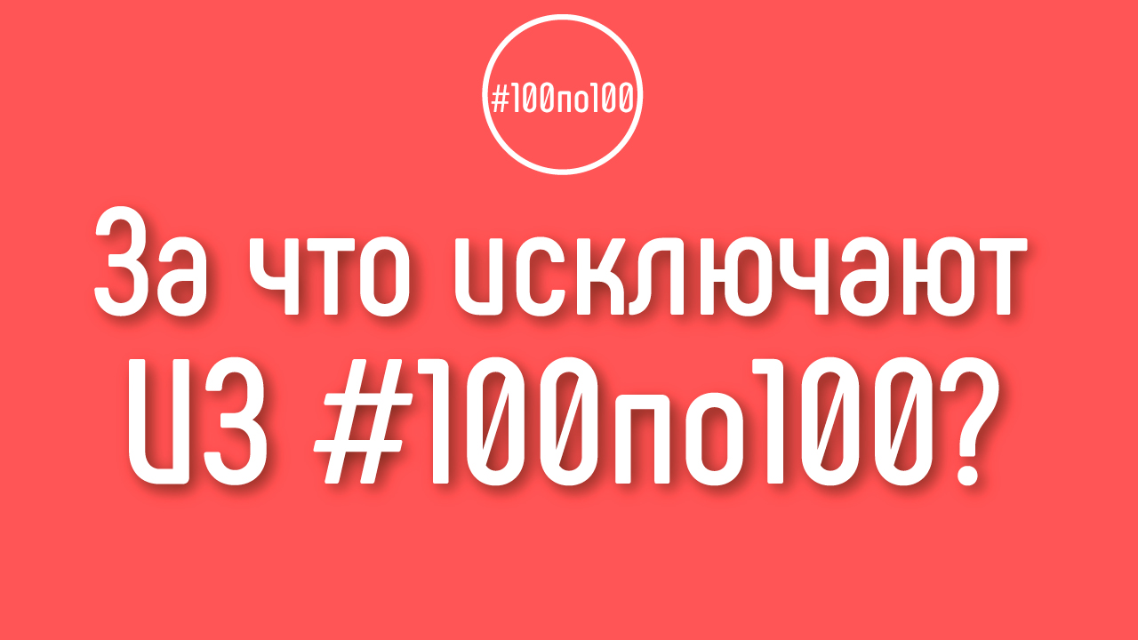 За что меня могут исключить из Клуба #100по100?