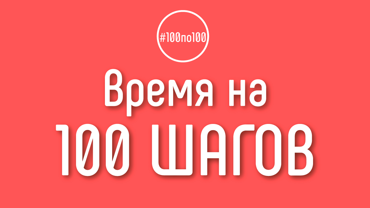 За какое время выполнимы 100 шагов к доходному каналу в клубе #100по100?