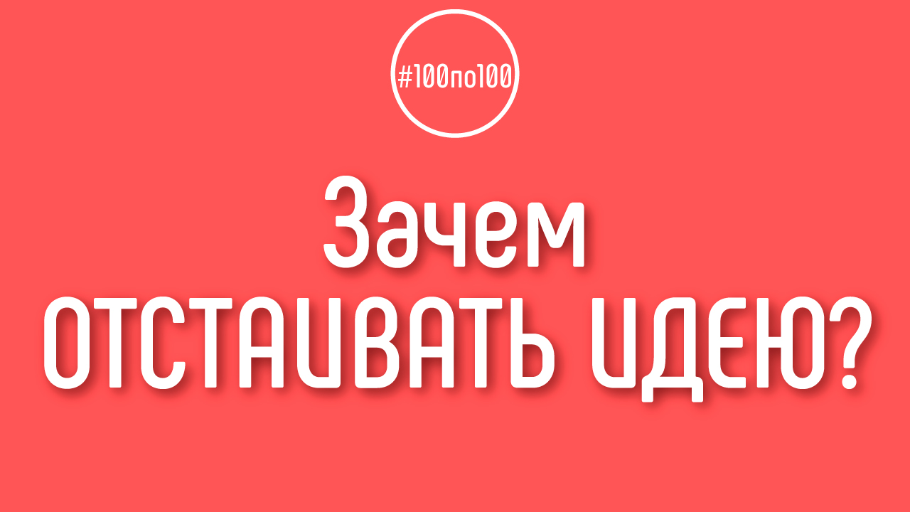 Зачем аргументировано отстаивать свою идею для канала на YouTube?