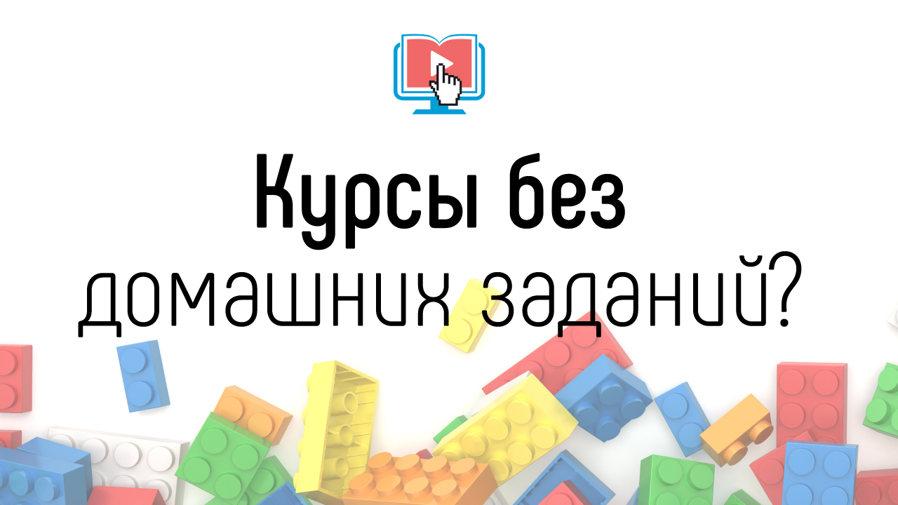 Зачем делать онлайн-школу или онлайн-курс с обязательным домашним заданием?