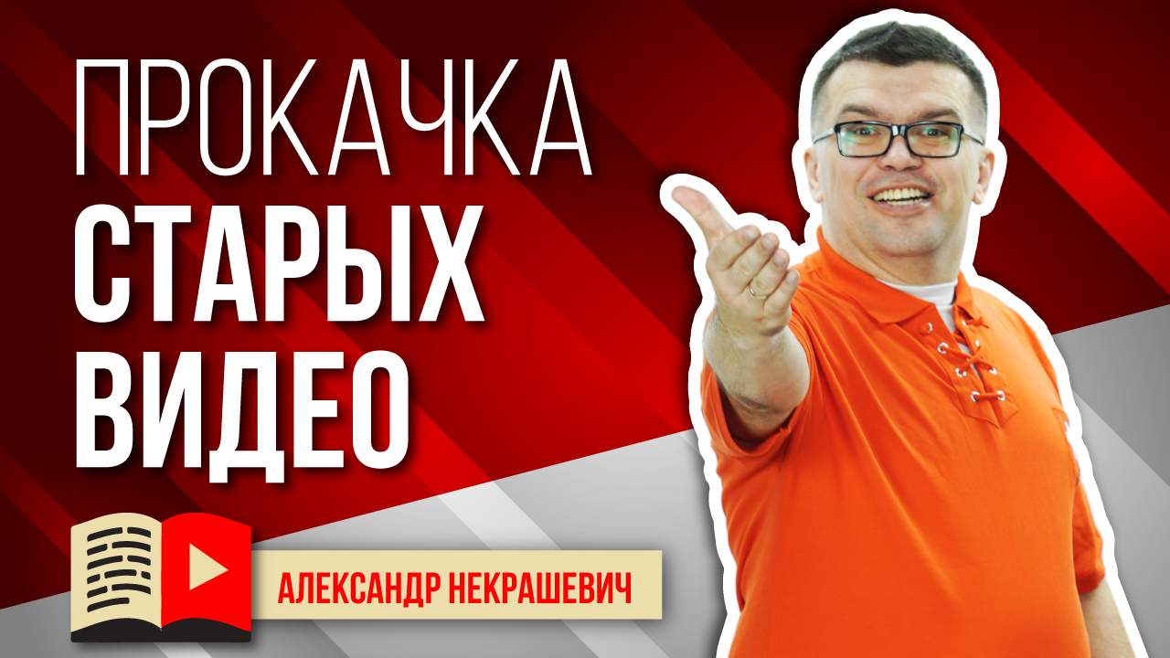 Зачем делать оптимизацию старых видео на канале. Как увеличить просмотры на YouTube