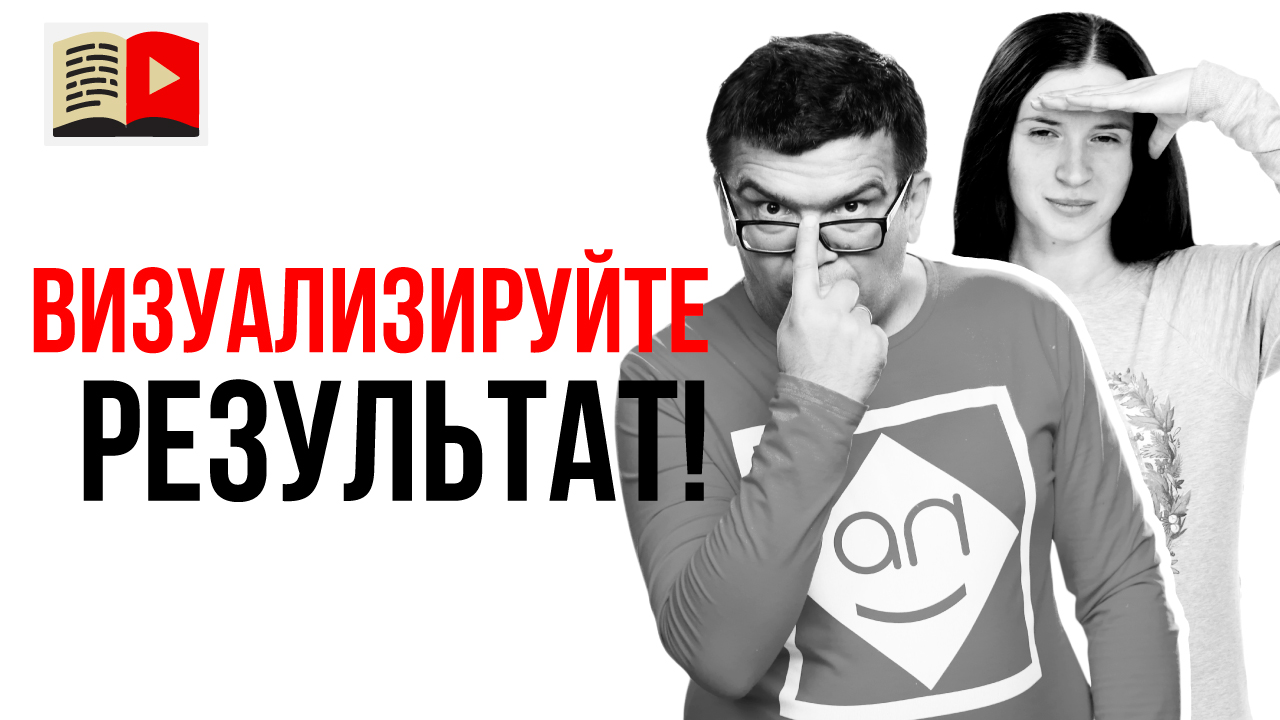 Зачем делать визуализацию желаний? Совет для начинающего ютубера